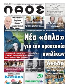 ΛΑΟΣ ΗΜΑΘΙΑΣ