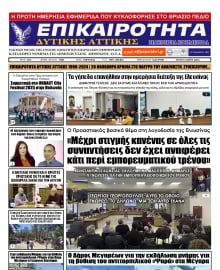 ΕΠΙΚΑΙΡΟΤΗΤΑ ΔΥΤΙΚΗΣ ΑΤΤΙΚΗΣ