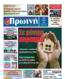 ΠΡΩΙΝΗ ΗΛΕΙΑΣ