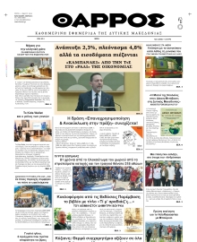 ΘΑΡΡΟΣ ΔΥΤΙΚΗΣ ΜΑΚΕΔΟΝΙΑΣ