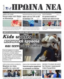 ΠΡΩΙΝΑ ΝΕΑ ΙΩΑΝΝΙΝΩΝ