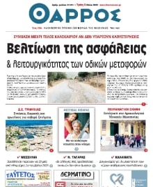 ΘΑΡΡΟΣ ΜΕΣΣΗΝΙΑΣ