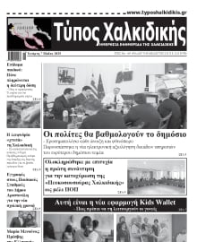 ΤΥΠΟΣ ΧΑΛΚΙΔΙΚΗΣ