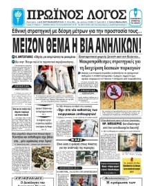 ΠΡΩΙΝΟΣ ΛΟΓΟΣ ΙΩΑΝΝΙΝΩΝ