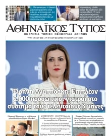 ΑΘΗΝΑΙΚΟΣ ΤΥΠΟΣ