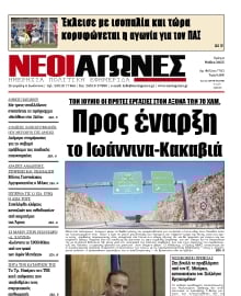 ΝΕΟΙ ΑΓΩΝΕΣ ΗΠΕΙΡΟΥ