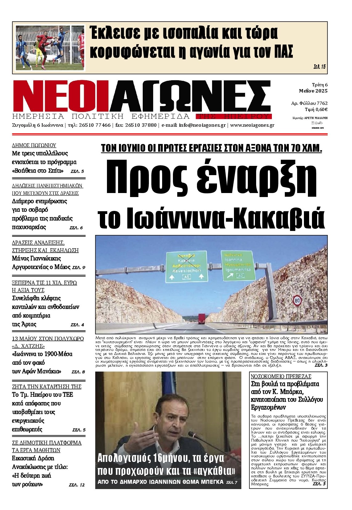 ΝΕΟΙ ΑΓΩΝΕΣ ΗΠΕΙΡΟΥ