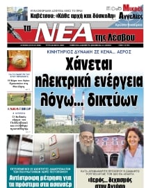 ΤΑ ΝΕΑ ΤΗΣ ΛΕΣΒΟΥ