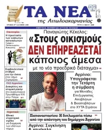 ΤΑ ΝΕΑ ΑΙΤΩΛΟΑΚΑΡΝΑΝΙΑΣ