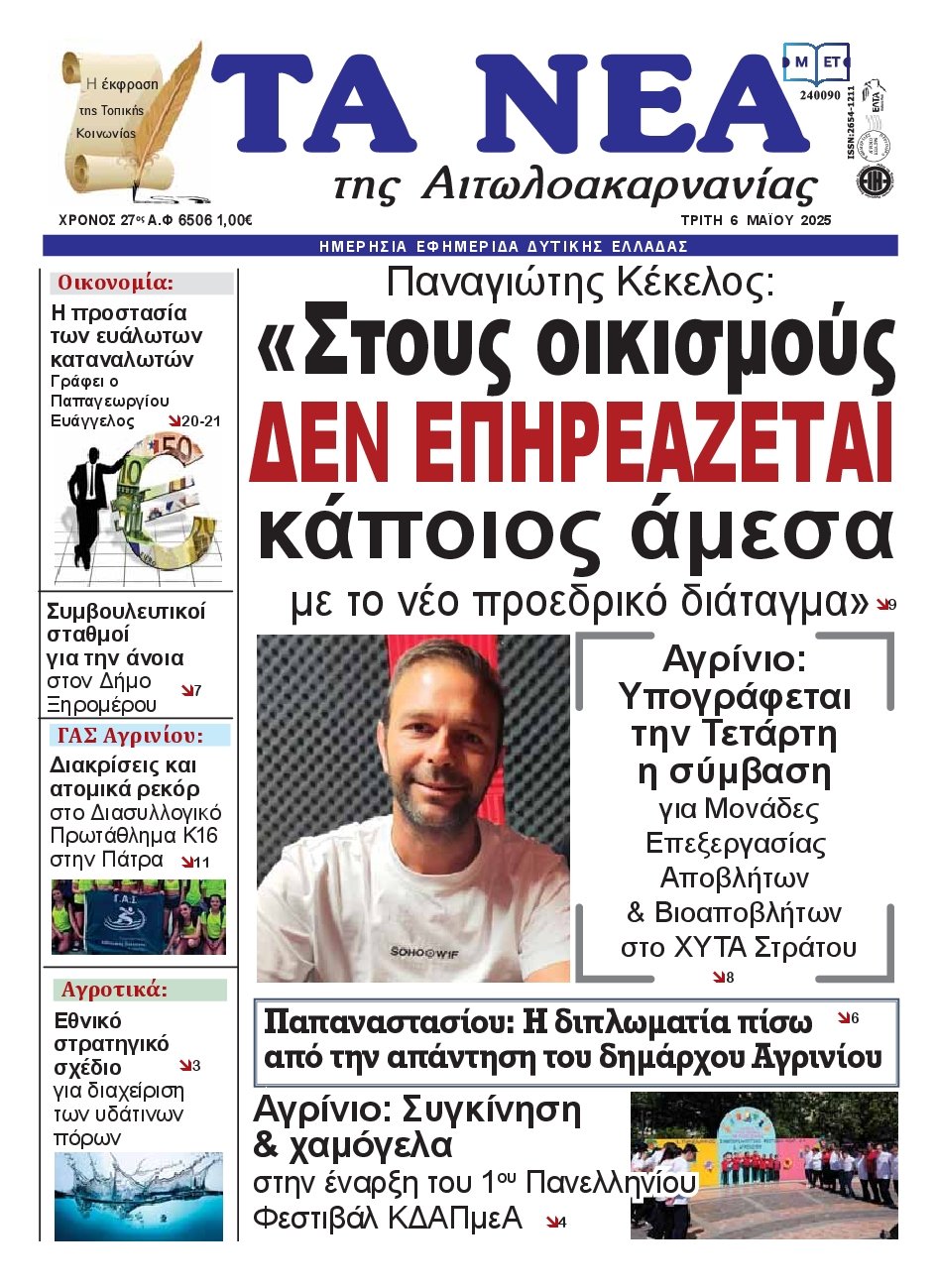 ΤΑ ΝΕΑ ΑΙΤΩΛΟΑΚΑΡΝΑΝΙΑΣ