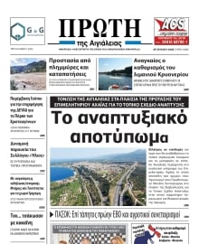 ΠΡΩΤΗ ΑΙΓΙΑΛΕΙΑΣ