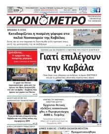 ΧΡΟΝΟΜΕΤΡΟ ΚΑΒΑΛΑΣ