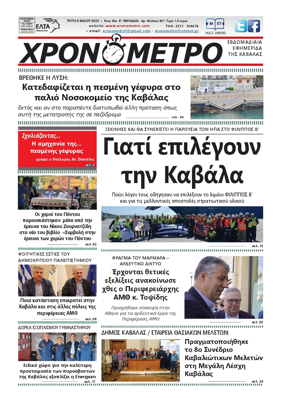 ΧΡΟΝΟΜΕΤΡΟ ΚΑΒΑΛΑΣ