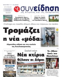 ΣΥΝΕΙΔΗΣΗ ΑΙΤΩΛΙΑΣ ΑΚΑΡΝΑΝΙΑΣ