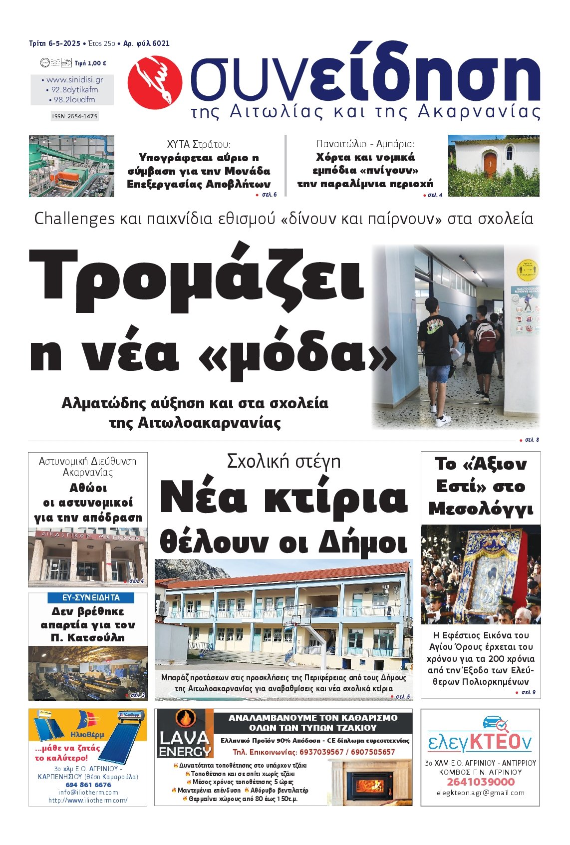 ΣΥΝΕΙΔΗΣΗ ΑΙΤΩΛΙΑΣ ΑΚΑΡΝΑΝΙΑΣ