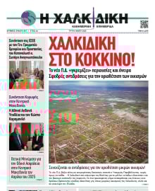 ΧΑΛΚΙΔΙΚΗ