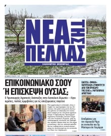 ΝΕΑ ΤΗΣ ΠΕΛΛΑΣ