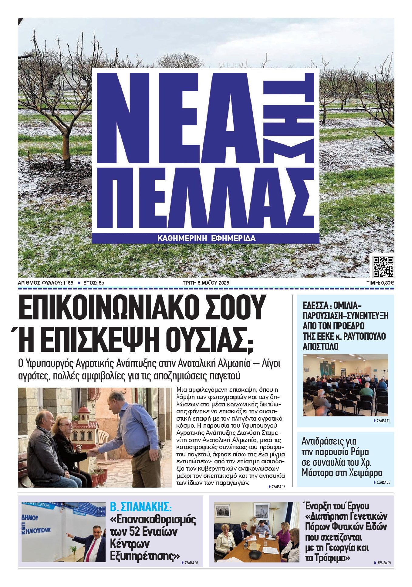 ΝΕΑ ΤΗΣ ΠΕΛΛΑΣ