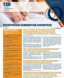ΤΕΕ NEWSLETTER