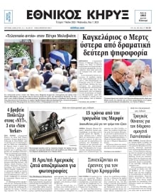 ΕΘΝΙΚΟΣ ΚΗΡΥΞ ΝΕΑΣ ΥΟΡΚΗΣ