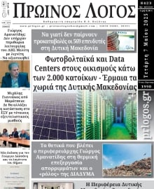 ΠΡΩΙΝΟΣ ΛΟΓΟΣ ΚΟΖΑΝΗΣ