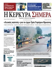 Η ΚΕΡΚΥΡΑ ΣΗΜΕΡΑ