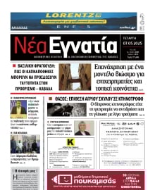 ΝΕΑ ΕΓΝΑΤΙΑ ΚΑΒΑΛΑΣ