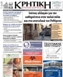 ΚΡΗΤΙΚΗ ΕΠΙΘΕΩΡΗΣΗ