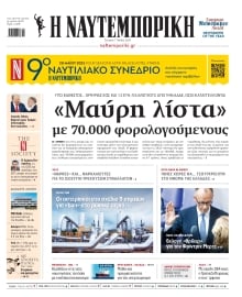 ΝΑΥΤΕΜΠΟΡΙΚΗ