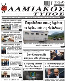 ΛΑΜΙΑΚΟΣ ΤΥΠΟΣ
