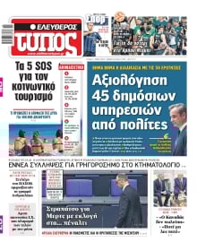 ΕΛΕΥΘΕΡΟΣ ΤΥΠΟΣ