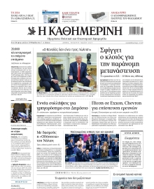 ΚΑΘΗΜΕΡΙΝΗ