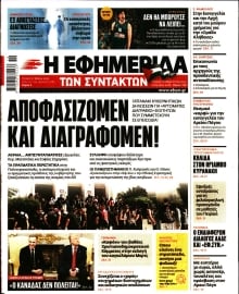 Η ΕΦΗΜΕΡΙΔΑ ΤΩΝ ΣΥΝΤΑΚΤΩΝ