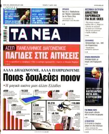 ΤΑ ΝΕΑ