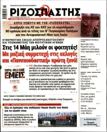 ΡΙΖΟΣΠΑΣΤΗΣ