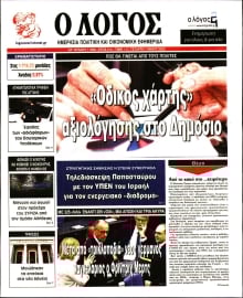 Ο ΛΟΓΟΣ