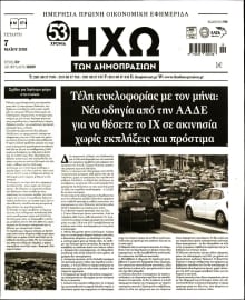 ΗΧΩ ΤΩΝ ΔΗΜΟΠΡΑΣΙΩΝ