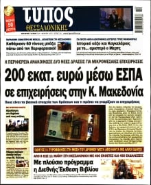 ΤΥΠΟΣ ΘΕΣΣΑΛΟΝΙΚΗΣ
