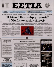 ΕΣΤΙΑ