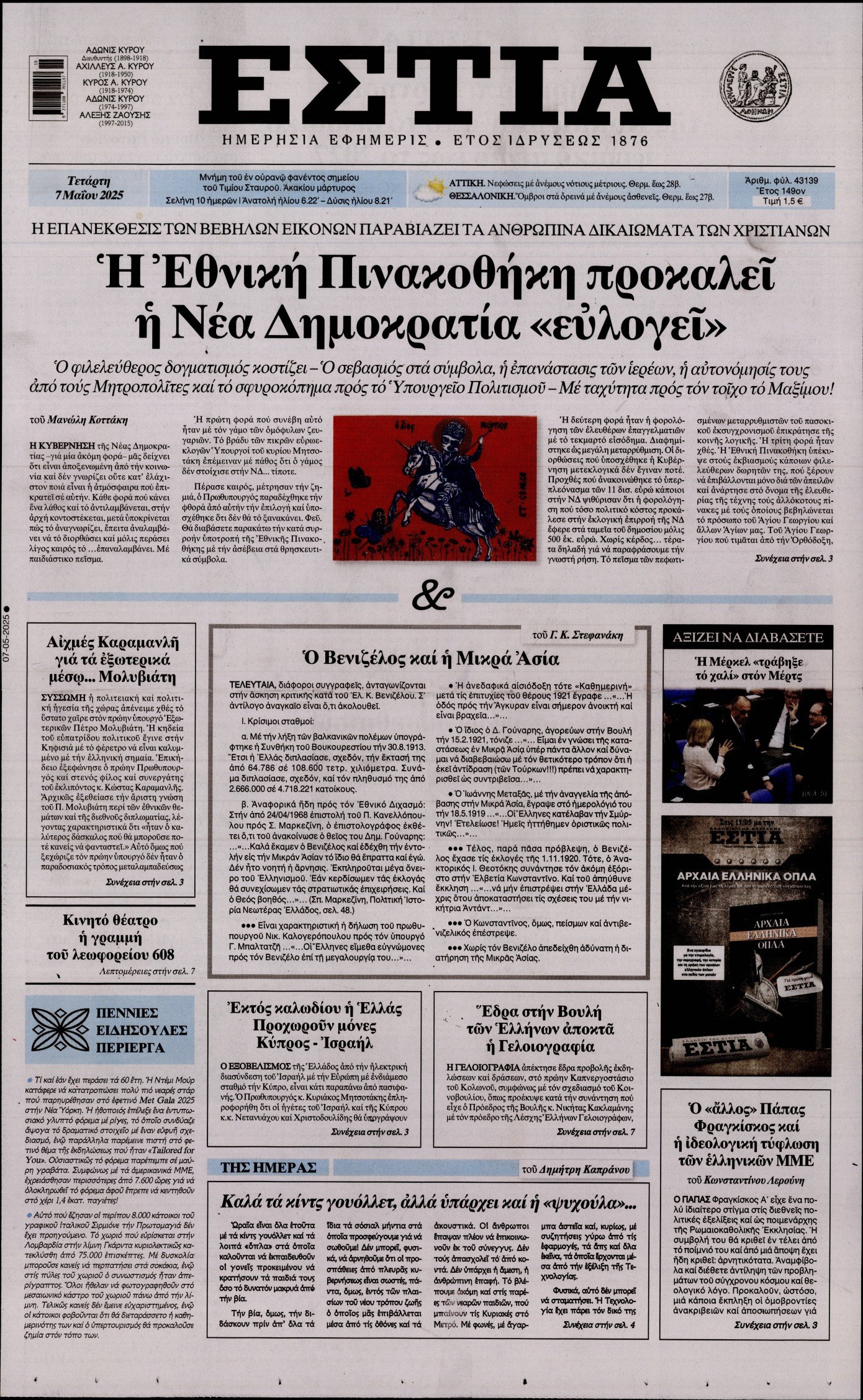 ΕΣΤΙΑ