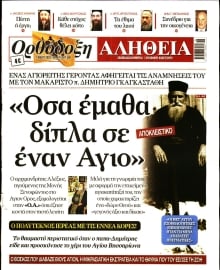 ΟΡΘΟΔΟΞΗ ΑΛΗΘΕΙΑ