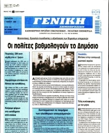 ΓΕΝΙΚΗ ΔΗΜΟΠΡΑΣΙΩΝ
