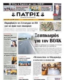 ΠΑΤΡΙΣ ΗΡΑΚΛΕΙΟΥ