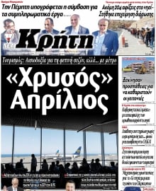 ΝΕΑ ΚΡΗΤΗ ΗΡΑΚΛΕΙΟΥ