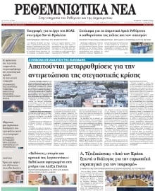 ΡΕΘΕΜΝΙΩΤΙΚΑ ΝΕΑ