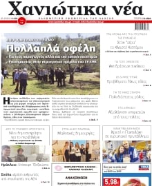 ΧΑΝΙΩΤΙΚΑ ΝΕΑ