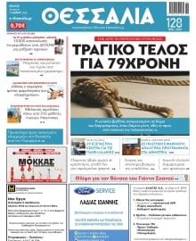 ΘΕΣΣΑΛΙΑ ΒΟΛΟΥ
