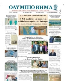 ΟΛΥΜΠΙΟ ΒΗΜΑ ΠΙΕΡΙΑΣ