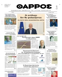 ΘΑΡΡΟΣ ΔΥΤΙΚΗΣ ΜΑΚΕΔΟΝΙΑΣ