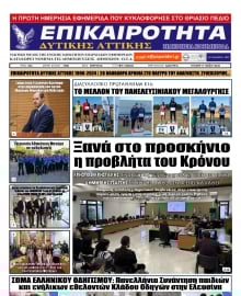ΕΠΙΚΑΙΡΟΤΗΤΑ ΔΥΤΙΚΗΣ ΑΤΤΙΚΗΣ